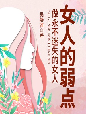 cover image of 女人的弱点|正确认识自己，做智慧女人